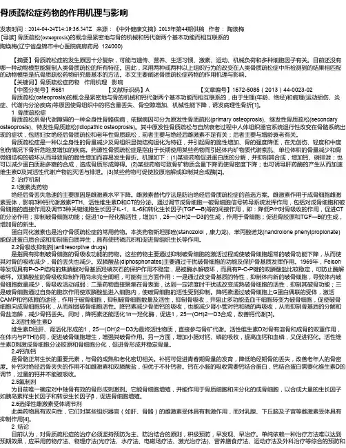 骨质疏松症药物的作用机理与影响