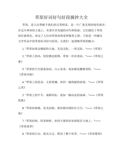 草原好词好句好段摘抄大全