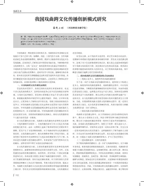 我国戏曲跨文化传播创新模式研究
