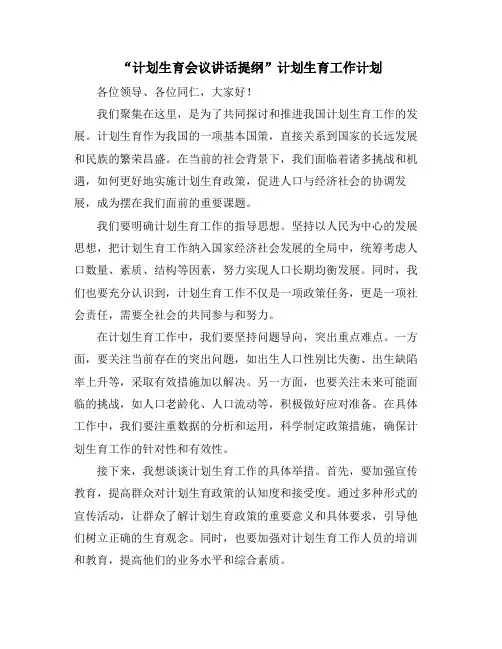 “计划生育会议讲话提纲”计划生育工作计划