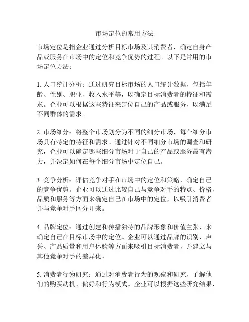 市场定位的常用方法