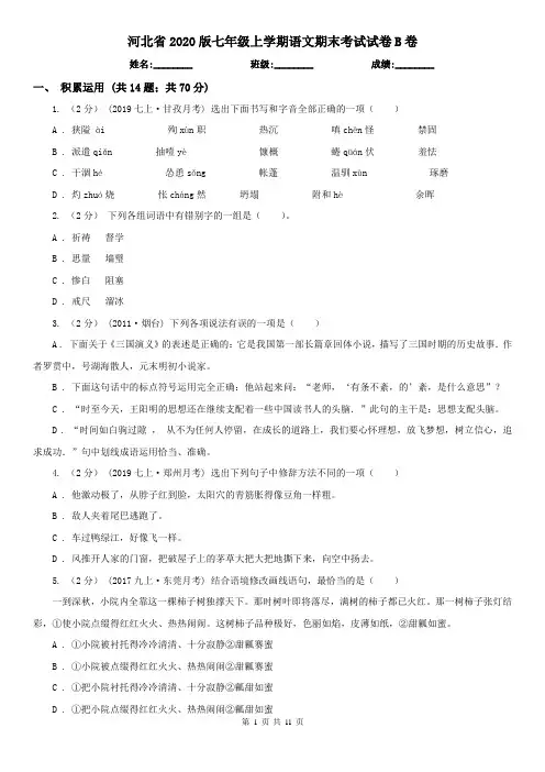河北省2020版七年级上学期语文期末考试试卷B卷