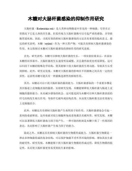 木糖对大肠杆菌感染的抑制作用研究