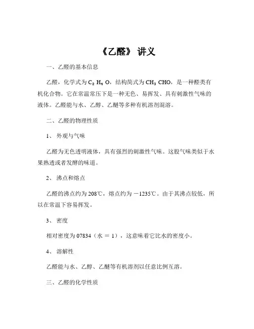 《乙醛》 讲义