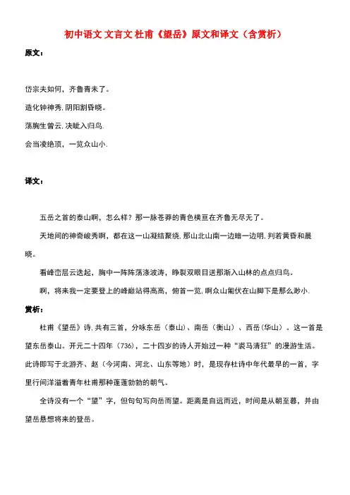 初中语文文言文杜甫《望岳》原文和译文(含赏析)(最新整理)