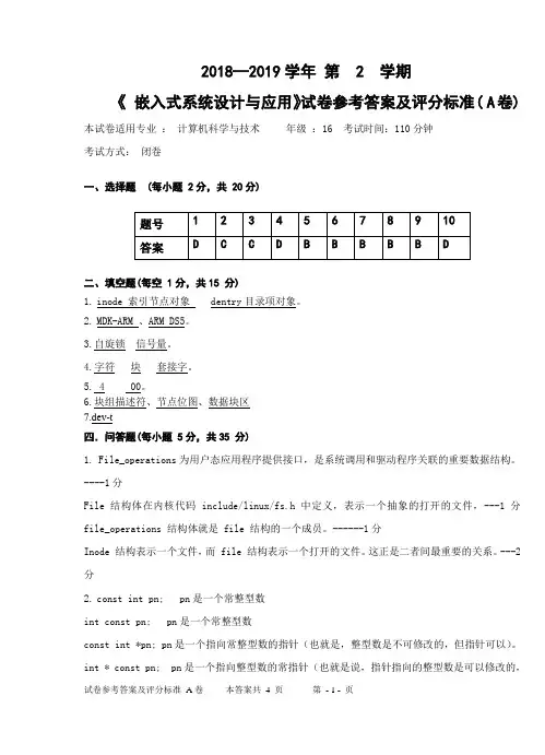 嵌入式系统设计与应用A卷答案-嵌入式系统设计与应用(第2版)-王剑-清华大学出版社