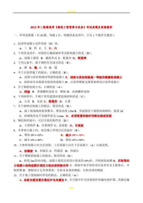 2005-2012年二级建造师《建筑工程管理与实务》考试真题及答案解析 2