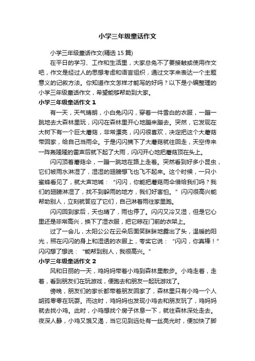 小学三年级童话作文（精选15篇）