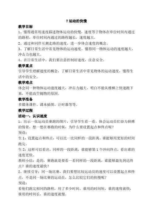 苏教版四年级上册科学7《运动的快慢》教案
