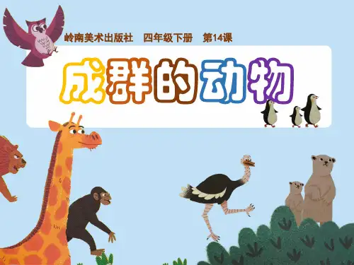 岭南版四年级下册美术《成群的动物》课件
