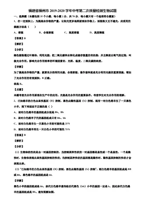 福建省福州市2019-2020学年中考第二次质量检测生物试题含解析