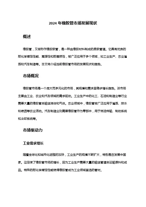 2024年橡胶管市场发展现状