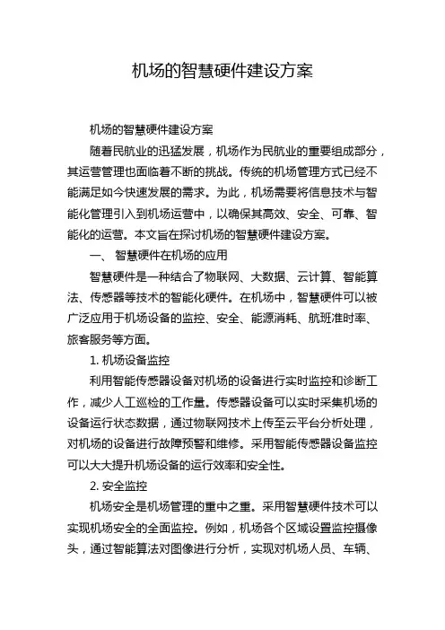 机场的智慧硬件建设方案