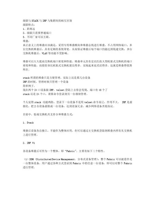 级联与STACK与IRF与集群间的相互区别