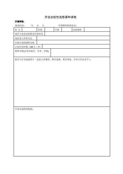 开设全校性选修课申请表