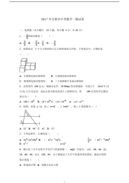 2017年合肥市中考数学一模试卷