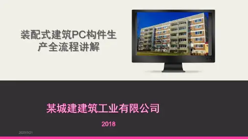 装配式建筑PC构件生产全流程讲解