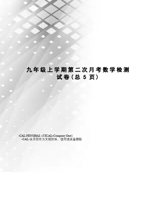 九年级上学期第二次月考数学检测试卷
