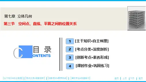 第七章  第三节 空间点、直线、平面之间的位置关系(优秀经典公开课比赛课件)