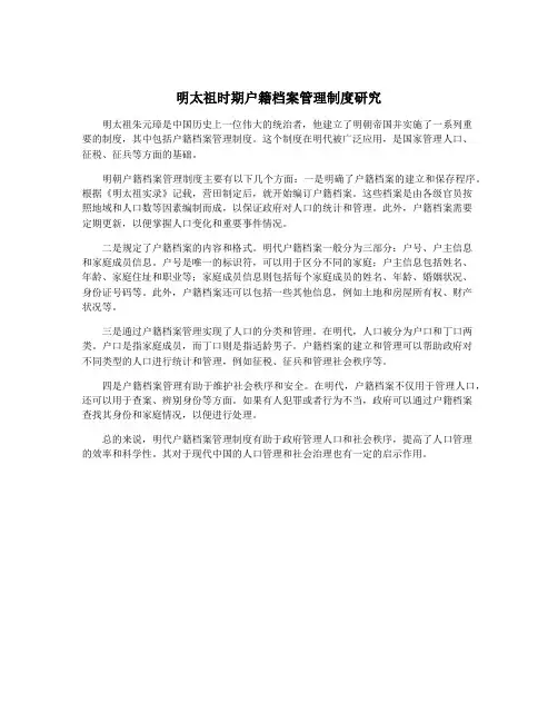 明太祖时期户籍档案管理制度研究