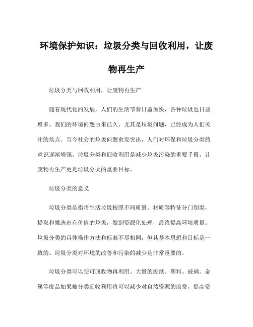 环境保护知识：垃圾分类与回收利用,让废物再生产