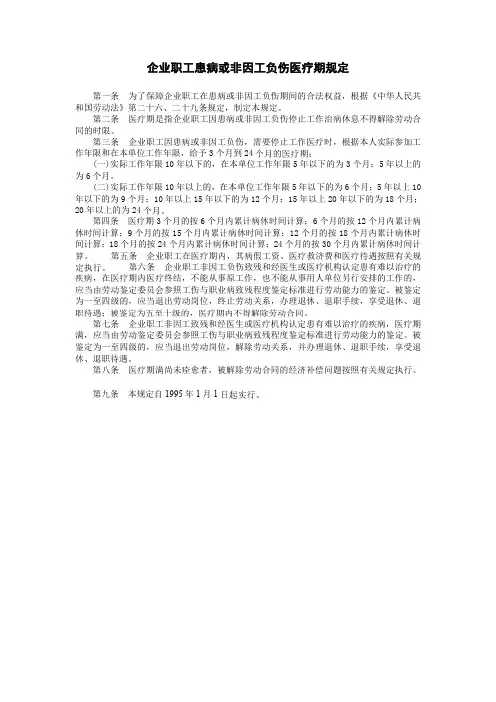 企业职工患病的管理规定