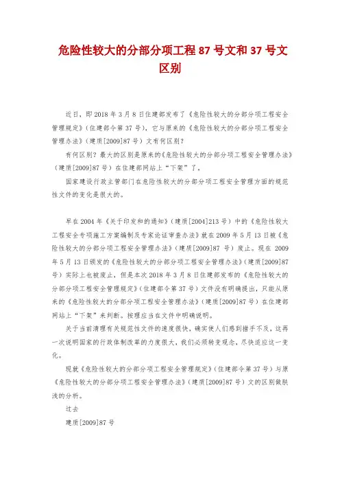 危险性较大的分部分项工程87号文和37号文区别