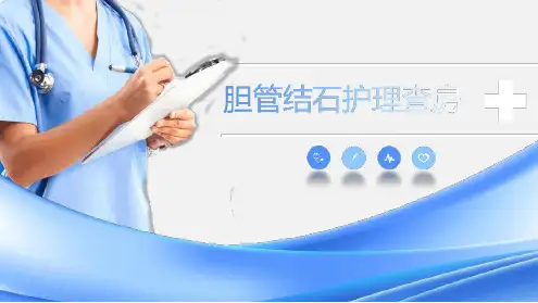 胆总管结石ppt课件[文字可编辑]