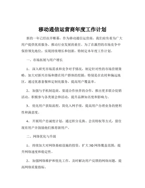 移动通信运营商年度工作计划