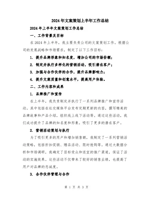 2024年文案策划上半年工作总结
