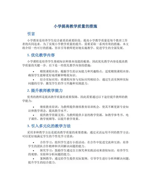 小学提高教学质量的措施