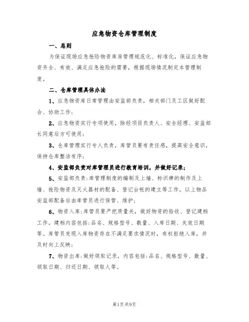 应急物资仓库管理制度（五篇）