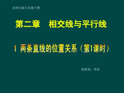新北师大版七年级数学下册《二章 相交线与平行线  1 两条直线的位置关系  对顶角、余角和补角》课件_2