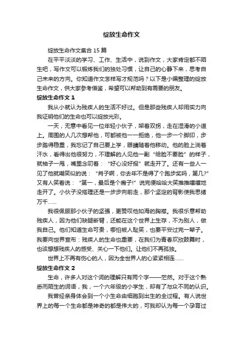 绽放生命作文集合15篇