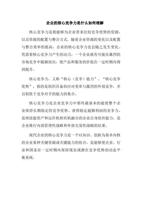 企业的核心竞争力是什么如何理解