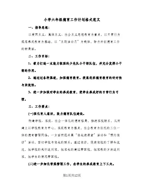 小学六年级德育工作计划格式范文(三篇)