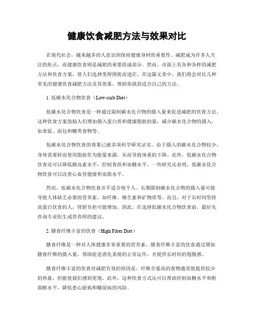 健康饮食减肥方法与效果对比