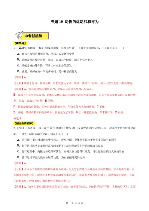专题10 动物的运动和行为-2024年中考《生物》一模试题分类汇编(山东专用)(解析版)