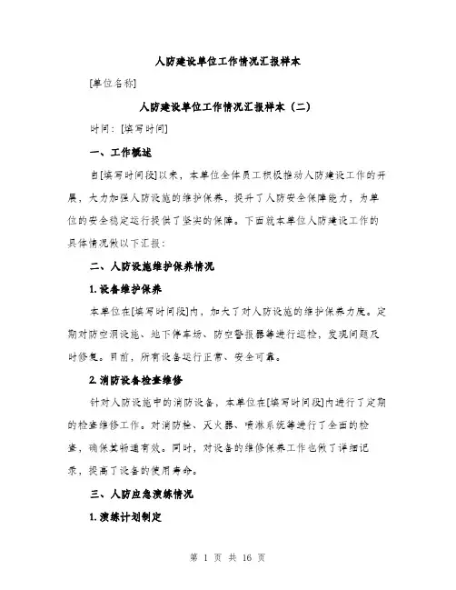 人防建设单位工作情况汇报样本(六篇)