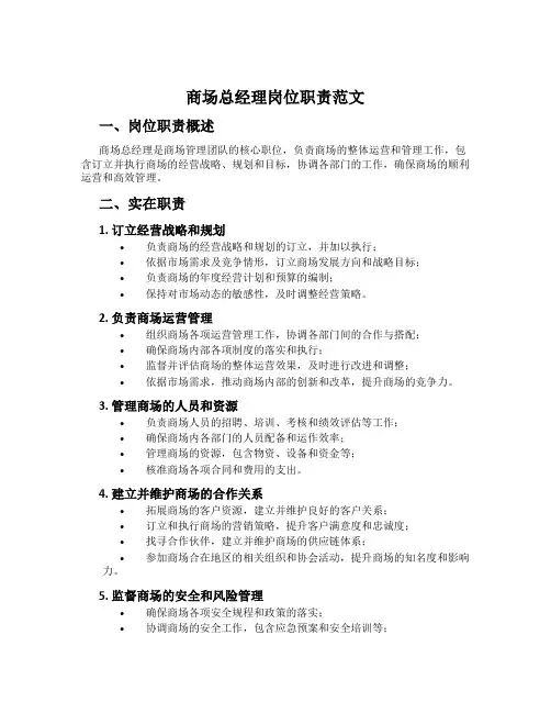 商场总经理岗位职责范文