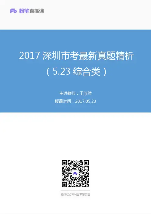2017深圳市考最新真题精析（5.23综合类）.pdf