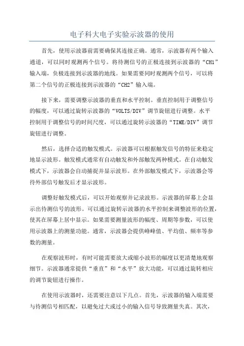 电子科大电子实验示波器的使用