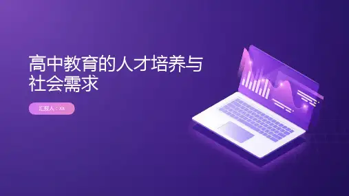 高中教育的人才培养与社会需求