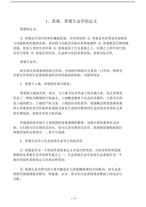 景观生态学考试.doc