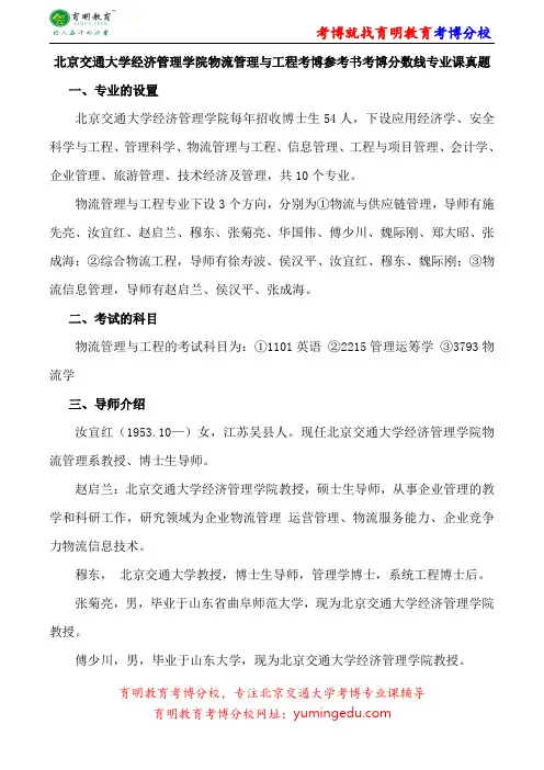 北京交通大学经济管理学院物流管理与工程考博专业课真题复习经验报录比