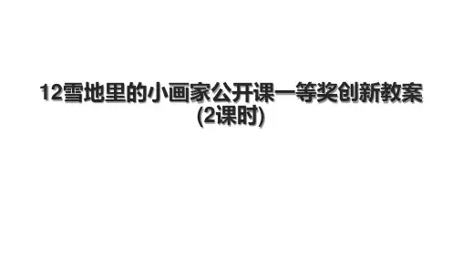 12雪地里的小画家公开课一等奖创新教案(2课时)
