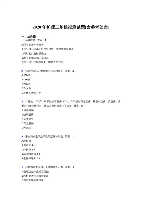 2020年护理三基模拟测试题AGS[含参考答案]