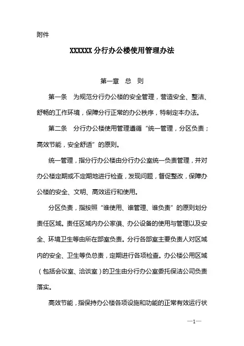 银行办公楼使用管理办法