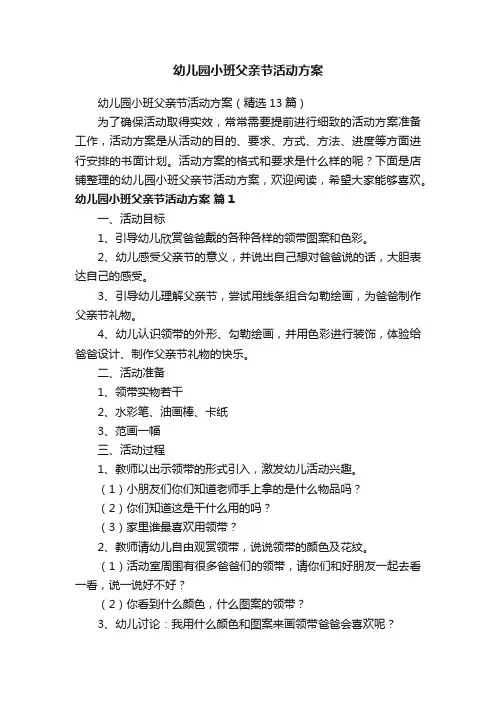 幼儿园小班父亲节活动方案