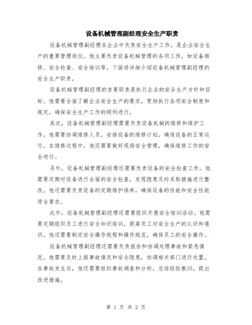 设备机械管理副经理安全生产职责
